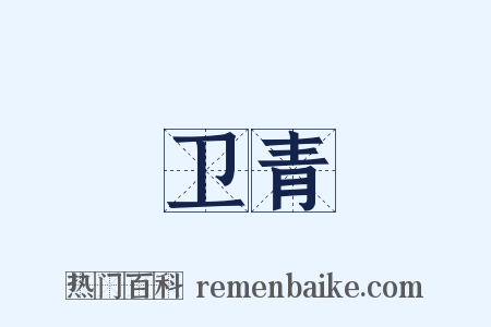 卫青是什么意思的图片